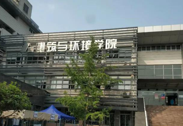 四川大學(xué)（建筑與環(huán)境學(xué)院）