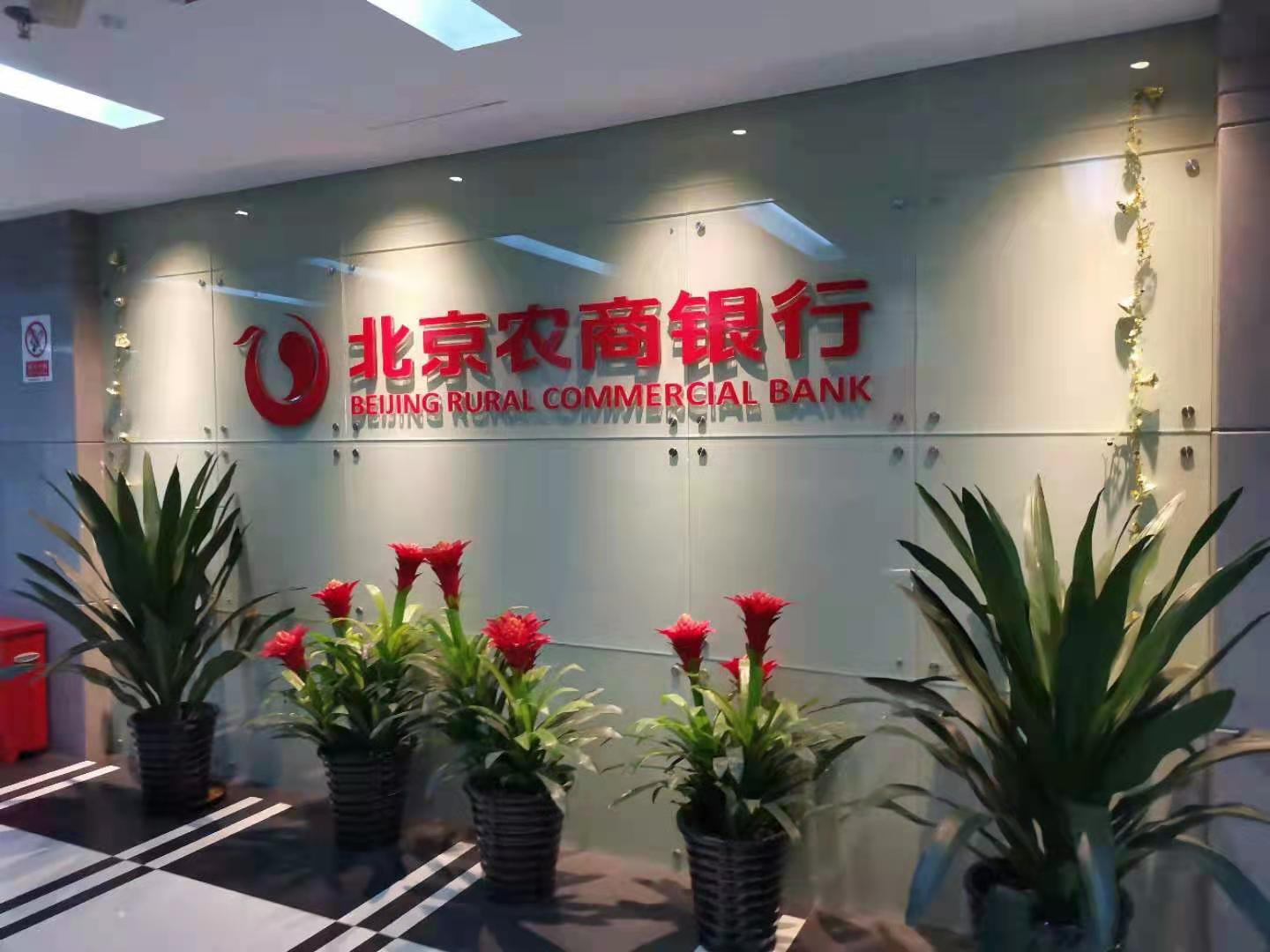 北京農(nóng)商銀行七套安裝實(shí)例
